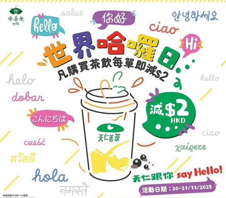 今天工作辛苦❗天仁今天也向大家問好👋茶飲每單減$𝟐
11月21日就是一年…