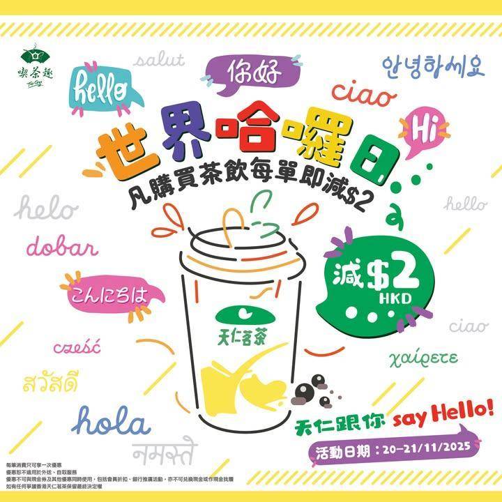 今天工作辛苦❗天仁今天也向大家問好👋茶飲每單減$𝟐
11月21日就是一年…