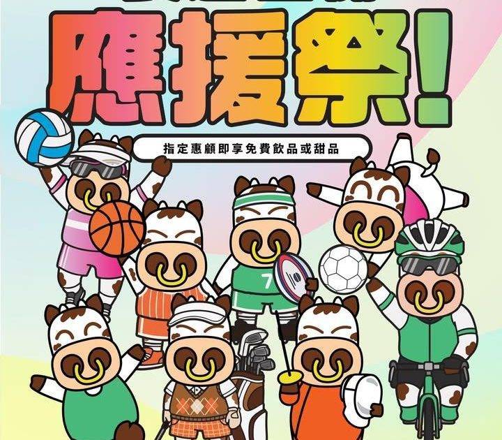 【食運全開應援祭！】
活力全開齊躍動! 大家一起流汗應援無論打沙排手球…