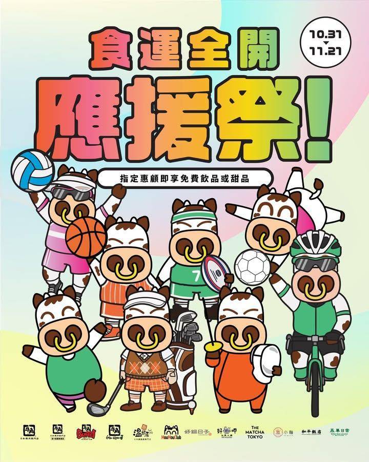 【食運全開應援祭！】
活力全開齊躍動! 大家一起流汗應援無論打沙排手球…
