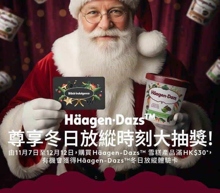 【Häagen-Dazs™ 尊享冬日放縱時刻大抽獎】
🎅🏻🎅🏻 大家有冇…