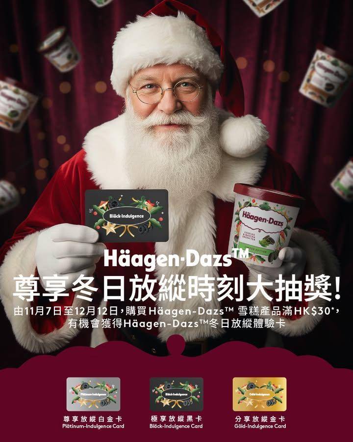 【Häagen-Dazs™ 尊享冬日放縱時刻大抽獎】
🎅🏻🎅🏻 大家有冇…