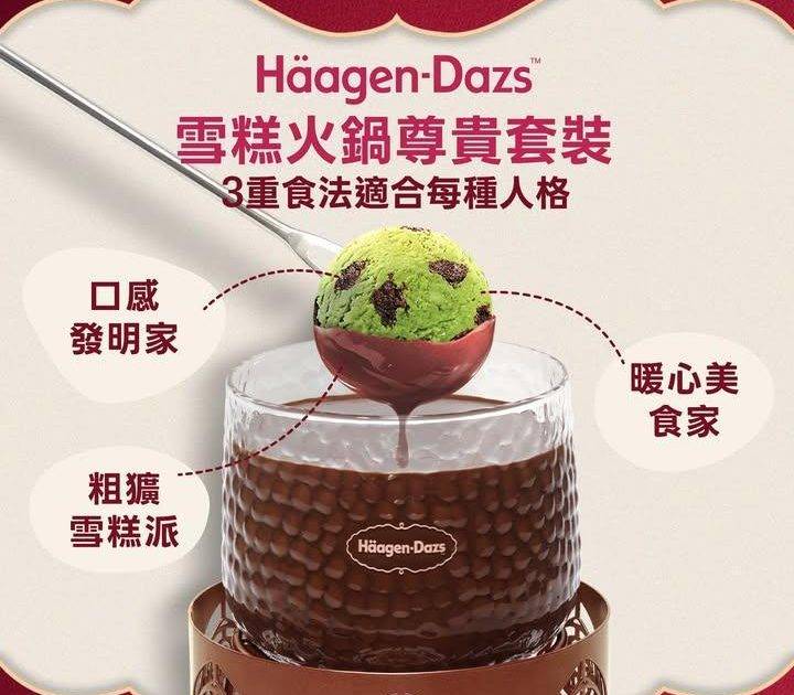 【Häagen-Dazs™ 雪糕火鍋尊貴套裝限定🥳3 重食法適合派對每種人…