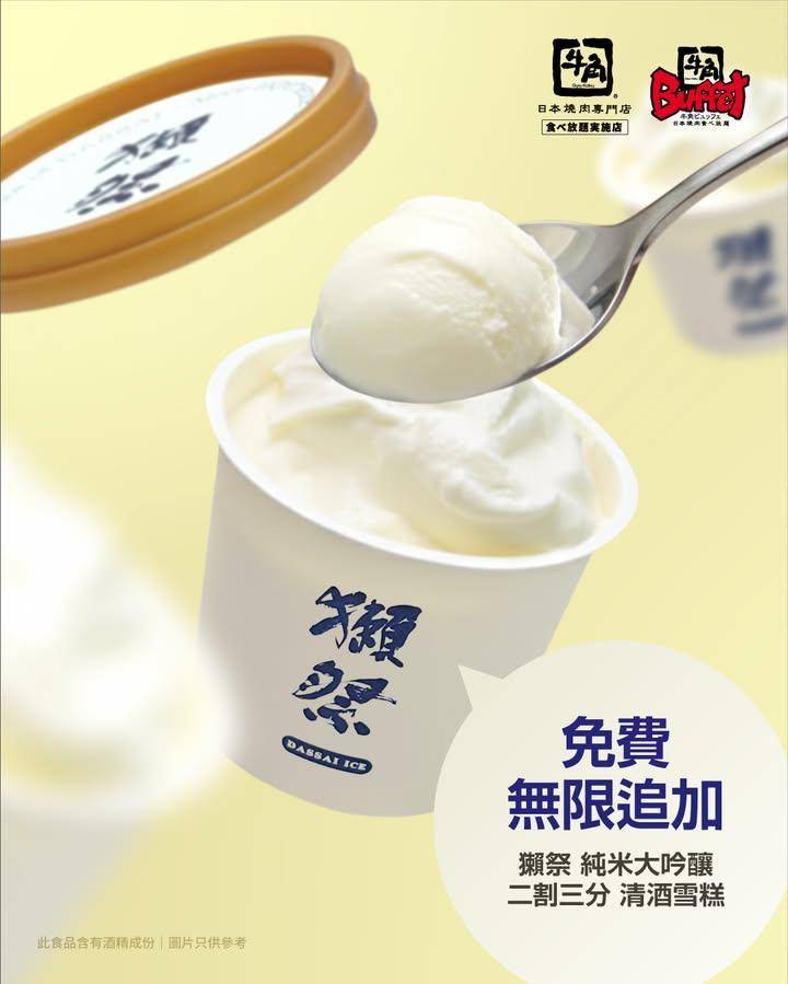 【獺祭清酒雪糕 無料追加!】
一頓滿足的燒肉怎少得甜品!  即日起惠…