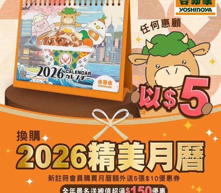 📅【限時勁抵！加$5搶2026精美月曆＋全年優惠】✨
吉仔Fans注意！著…