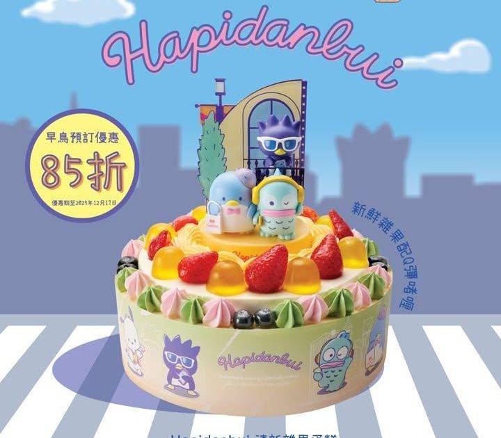 【🎉Hapidanbui香濃朱古力蛋糕】
Sanrio人氣男團Hapid…
