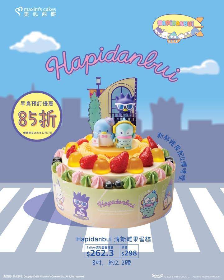 【🎉Hapidanbui香濃朱古力蛋糕】
Sanrio人氣男團Hapid…