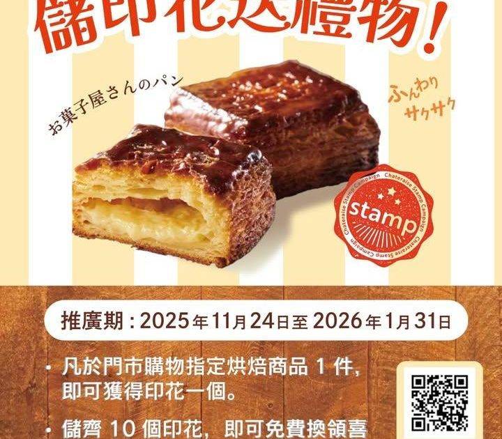 【📱會員APP限定】儲印花換禮物
由2025年11月24日-2026年1月…