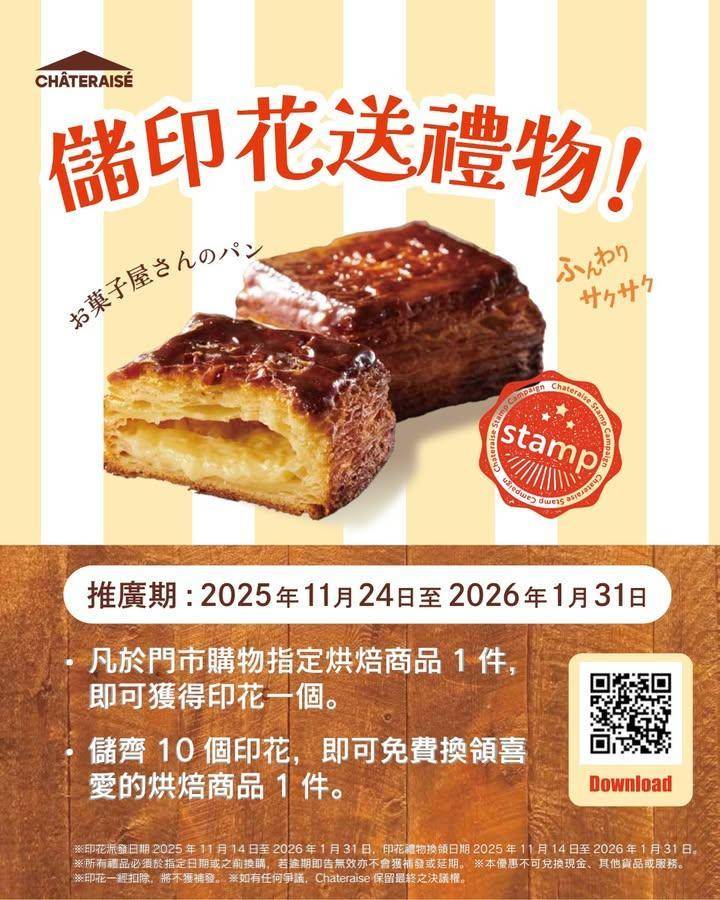 【📱會員APP限定】儲印花換禮物
由2025年11月24日-2026年1月…