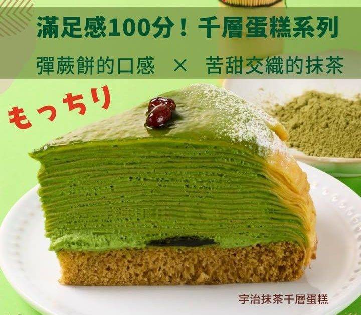 【📣升級登場✨宇治抹茶千層蛋糕】 
抹茶控一定要試下🥰
#宇治抹茶千層蛋糕…