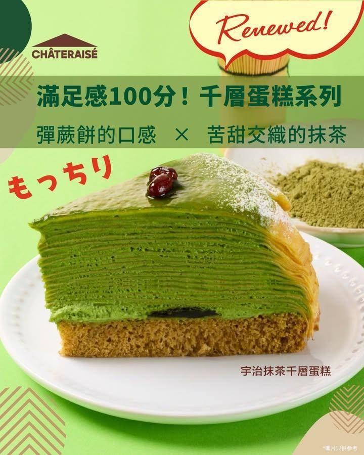 【📣升級登場✨宇治抹茶千層蛋糕】 
抹茶控一定要試下🥰
#宇治抹茶千層蛋糕…