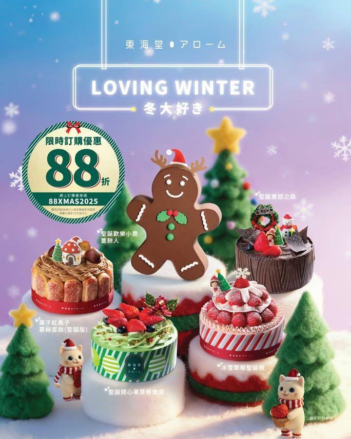 【☃️冬大好き！聖誕蛋糕系列🎂限時優惠88折‼️】
🎅🏻聖誕節系列蛋糕…