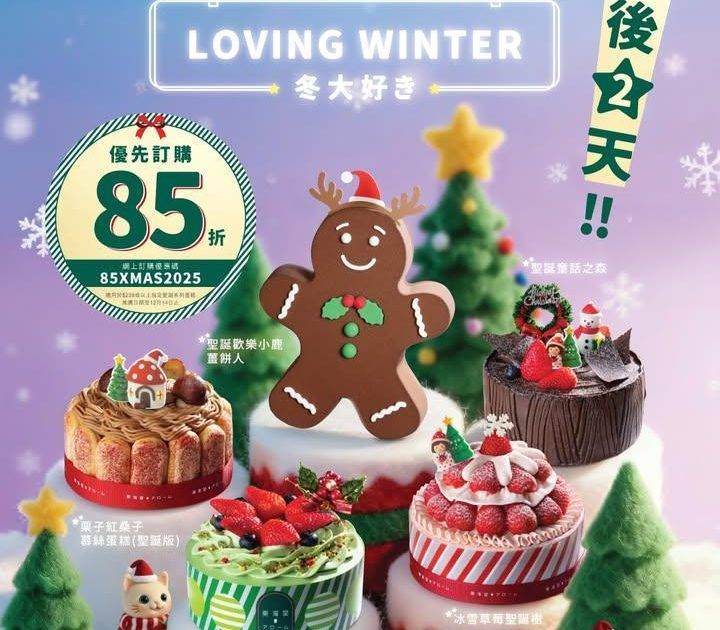 【📣最後兩天！聖誕蛋糕優先預訂85折‼️】
把握機會預訂東海堂アローム…