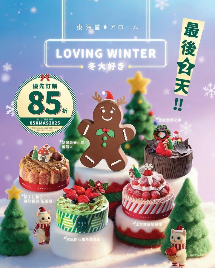 【📣最後兩天！聖誕蛋糕優先預訂85折‼️】
把握機會預訂東海堂アローム…