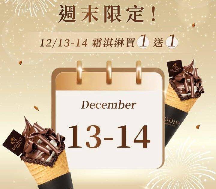 ［台灣］
​
⚡️GODIVA 霜淇淋買一送一・限時兩天快閃⚡️
​
週末…
