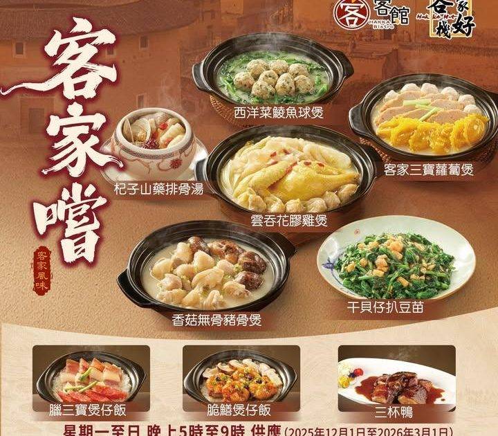🍲【客家嚐｜晚市精選登場】 
今晚平安夜🎄最岩黎 #客家好棧 同 #客館 …