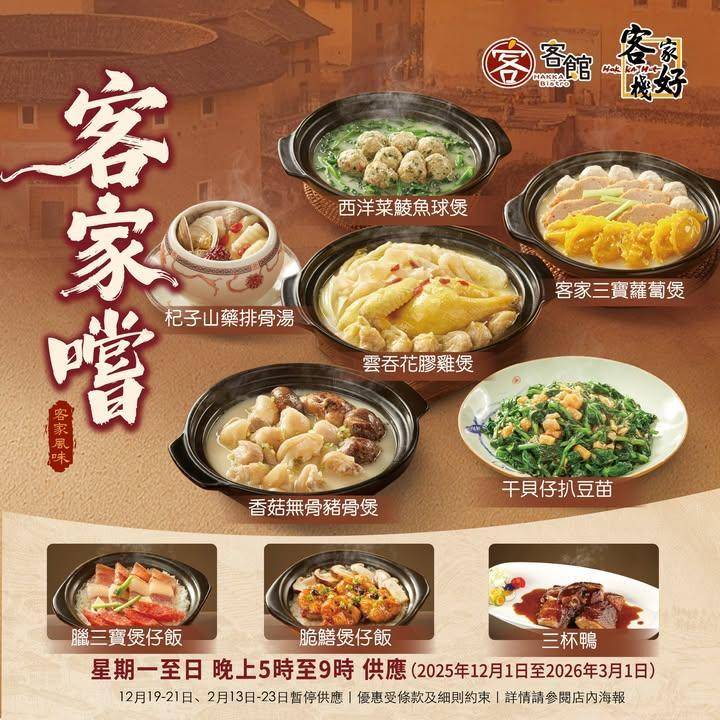🍲【客家嚐｜晚市精選登場】 
今晚平安夜🎄最岩黎 #客家好棧 同 #客館 …