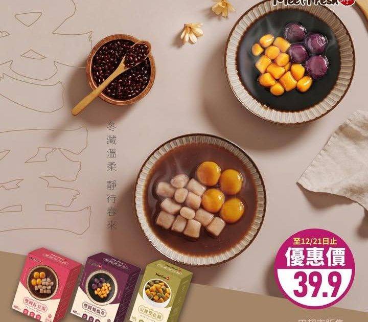 ☃️鮮芋仙嚟到一田超市陪你團團圓圓過冬至🥰
三款台灣直送甜品簡單加熱就食…