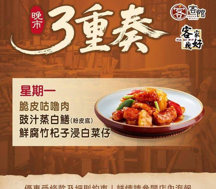 🍽【晚市3重奏｜客家滋味日日有】 
由12月1日至3月1日#客家好棧 #…