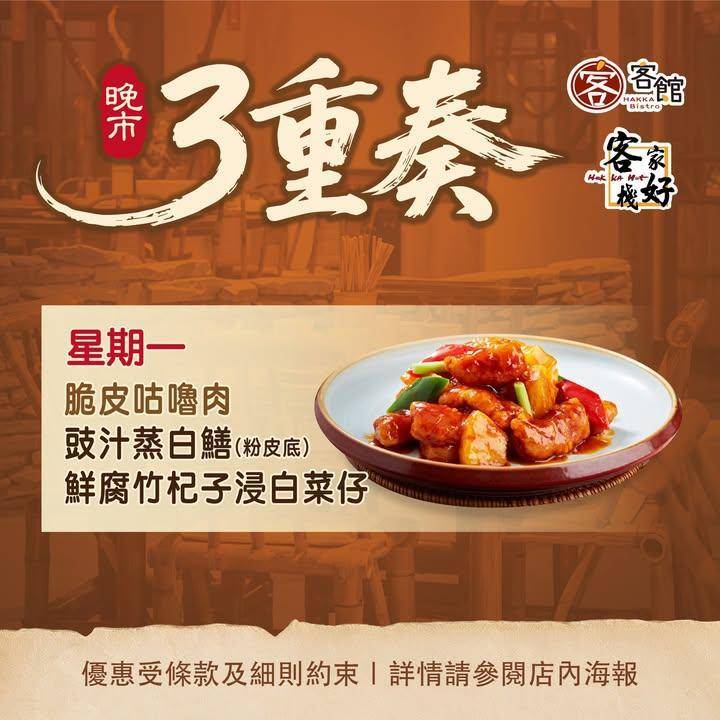 🍽【晚市3重奏｜客家滋味日日有】 
由12月1日至3月1日#客家好棧 #…