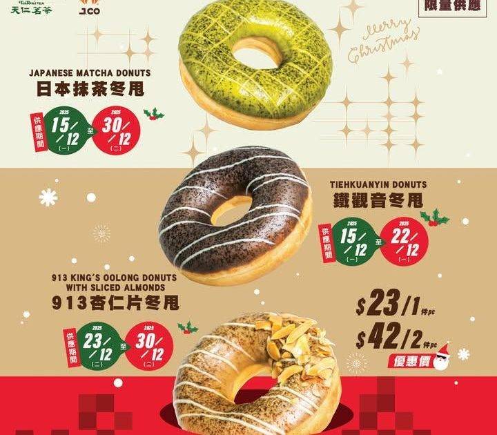 聖誕最強組合🎁【天仁茗茶 ❌ J.CO Donuts & Coffee】
…