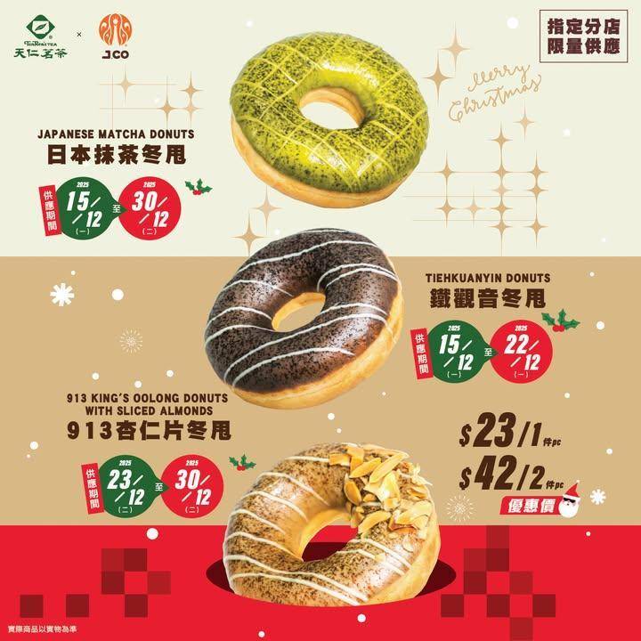 聖誕最強組合🎁【天仁茗茶 ❌ J.CO Donuts & Coffee】
…