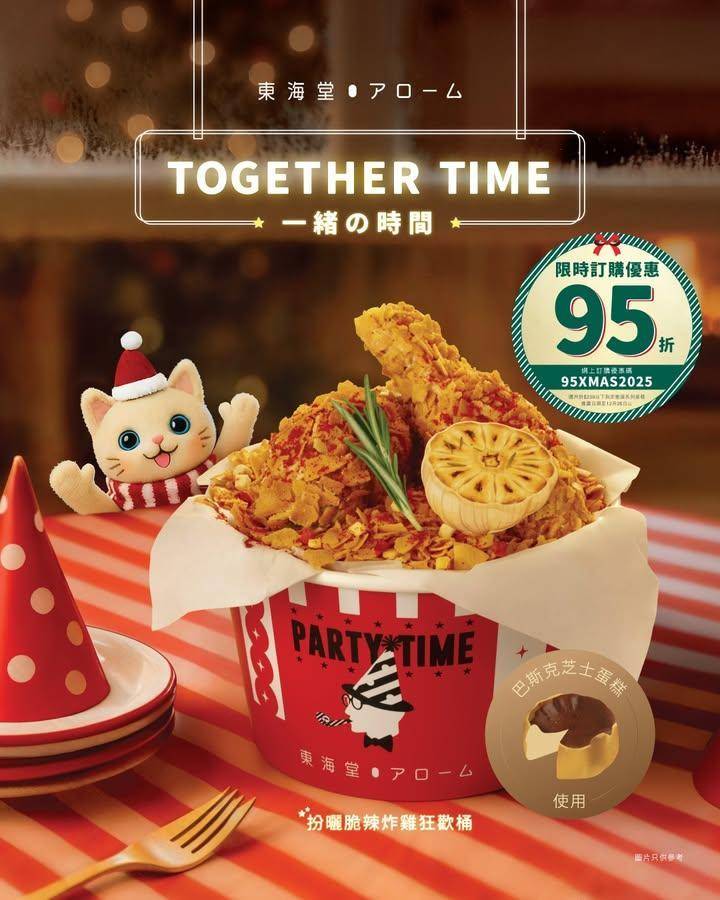 【一緒の時間🎄「扮曬脆辣炸雞狂歡桶」🍗🎂限時優惠95折‼️】
🗓️距離聖…