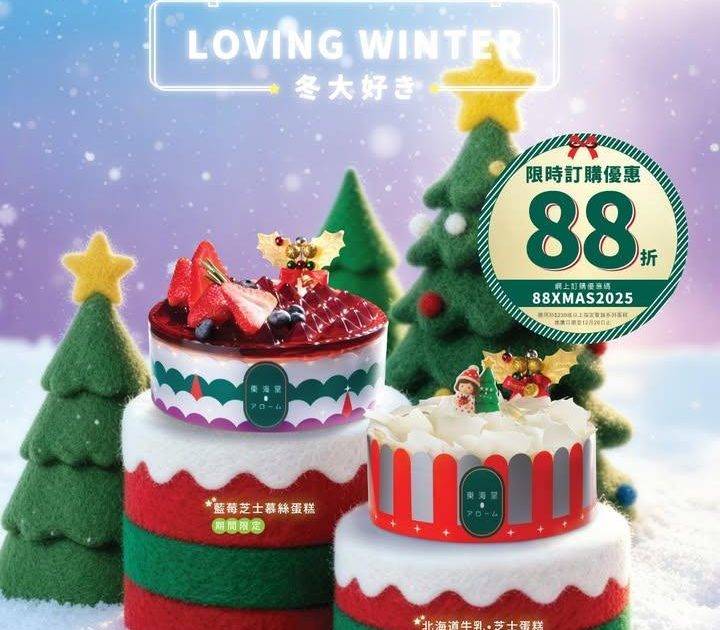 【☃️冬大好き！聖誕蛋糕限時優惠88折‼️】
🎅🏻聖誕節系列蛋糕限時優…