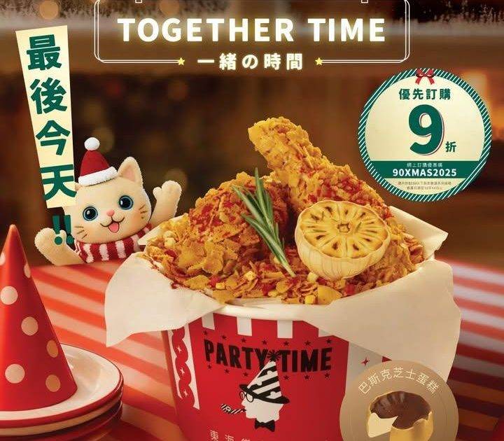 【最後今天‼️「扮曬脆辣炸雞狂歡桶」🍗🎂優先預訂9折】
📣抓住最後機會…