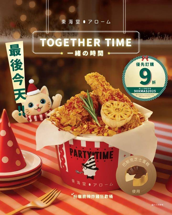 【最後今天‼️「扮曬脆辣炸雞狂歡桶」🍗🎂優先預訂9折】
📣抓住最後機會…