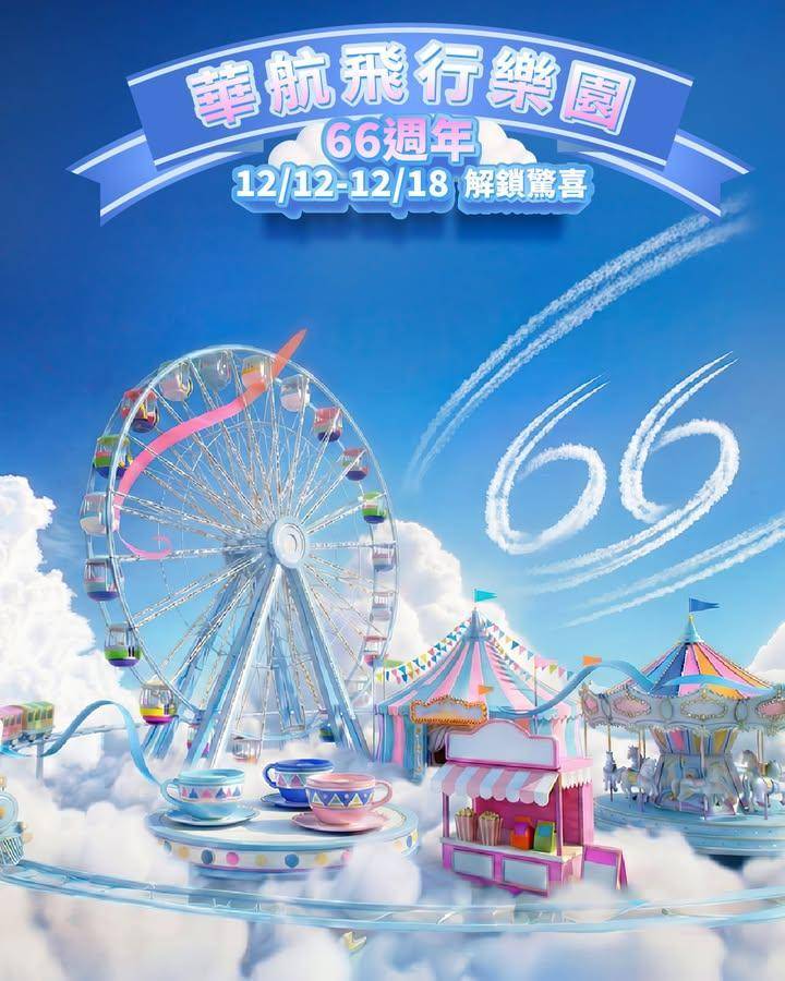 【 66 週年慶｜華航飛行樂園開園】
華航66年週年慶即將啟動！
📅活動…