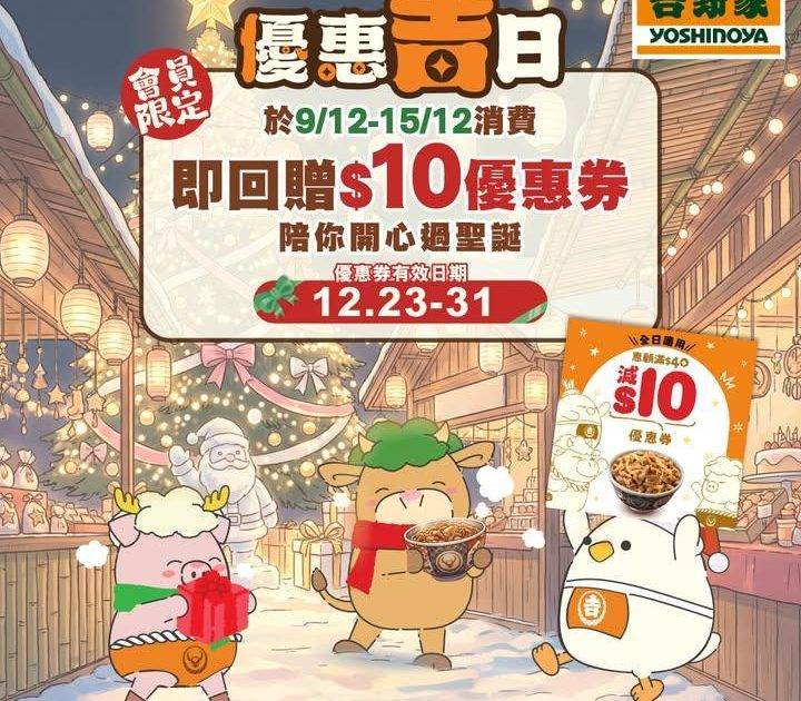 【🎄聖誕優惠吉日！陪你開心過節！】
即日起至 15/12喺香港吉野家任意…