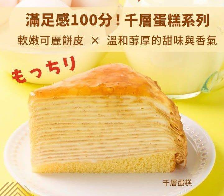 【升級登場✨千層蛋糕】 
一直以嚟人氣熱賣嘅 #千層蛋糕
現已全新升級登場…