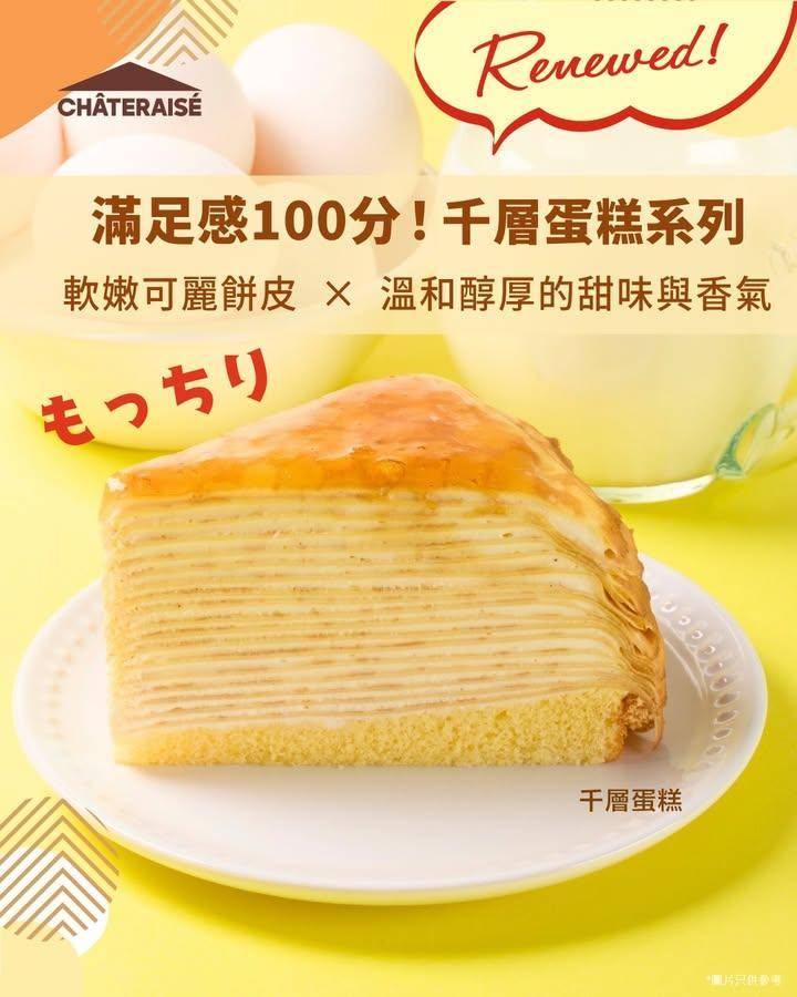 【升級登場✨千層蛋糕】 
一直以嚟人氣熱賣嘅 #千層蛋糕
現已全新升級登場…