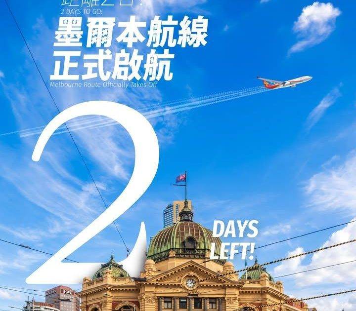 【 距離 2 日！墨爾本航線正式啟航 ✈🇦🇺 】
【 2 Days to …