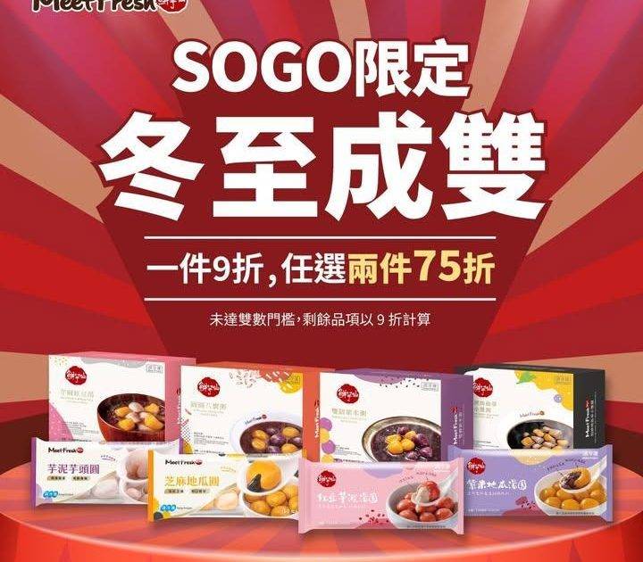☃️SOGO冬至限定優惠 ☃️
🥳鮮芋仙商品任選兩件75折！ 🤩 
必搶…