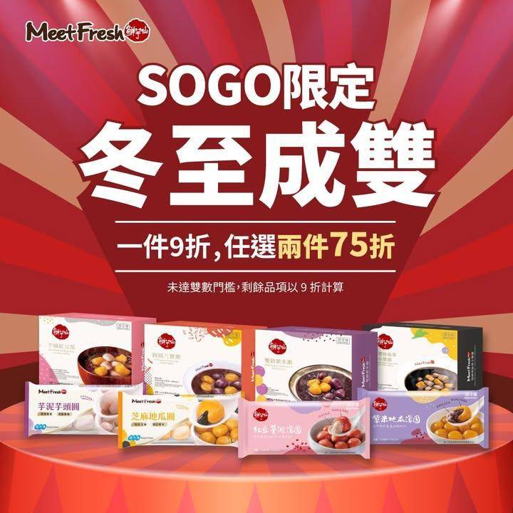 ☃️SOGO冬至限定優惠 ☃️
🥳鮮芋仙商品任選兩件75折！ 🤩 
必搶…