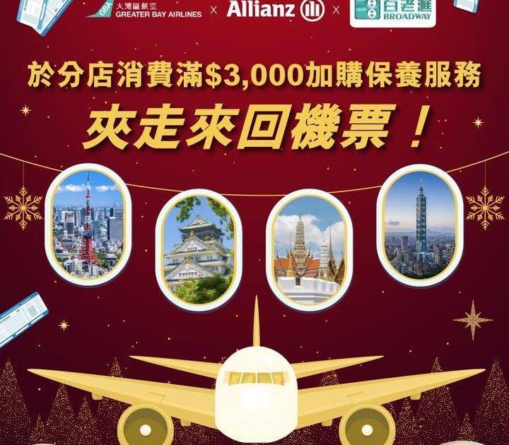 【今個聖誕「夾」住飛✈️！嚟百老滙門市消費有機會夾走來回機票🤩！】
​
今…