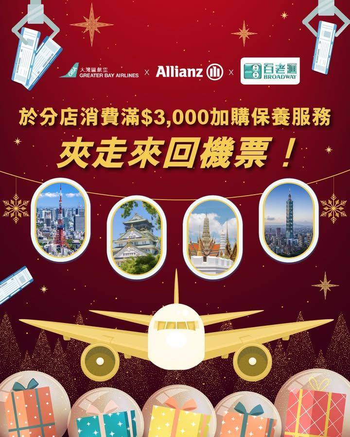 【今個聖誕「夾」住飛✈️！嚟百老滙門市消費有機會夾走來回機票🤩！】
​
今…