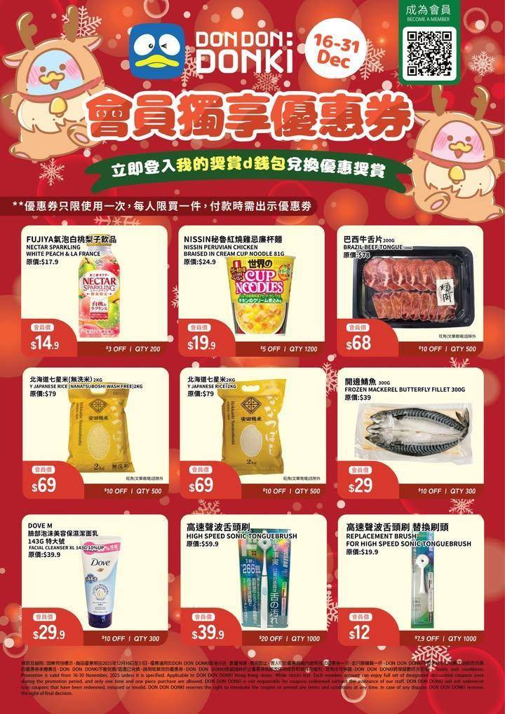 DONKI APP會員12月份獨家專享優惠券▶️第二彈🎫 
✨16-31/…