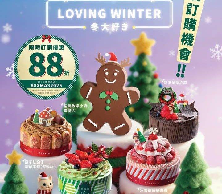 【🛎️最後訂購機會！聖誕蛋糕系列🎂限時優惠88折‼️】
🎄立即把握最後訂…