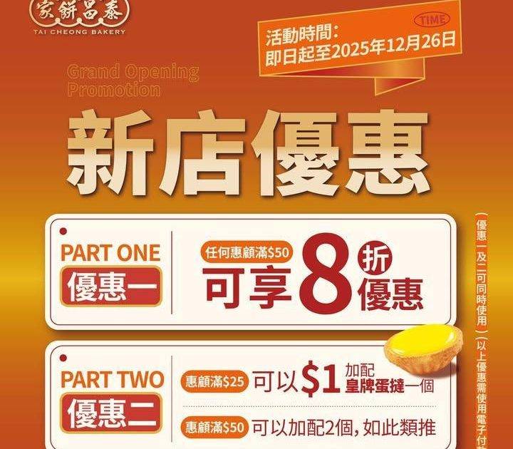 🎉【 #泰昌餅家 全新分店進駐將軍澳新都城】🎉
⏱️新店推出限時優惠！大…