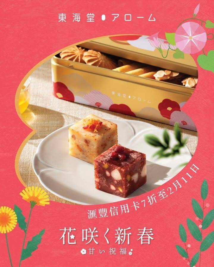 【 🧣花咲く新春甘い祝福✨ 】滙豐信用卡7折優惠登場！🎉
即日起至2月…