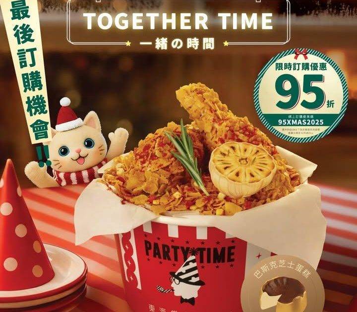 【最後訂購機會！「扮曬脆辣炸雞狂歡桶」🍗🎂限時優惠95折‼️】
🥳抓緊最…