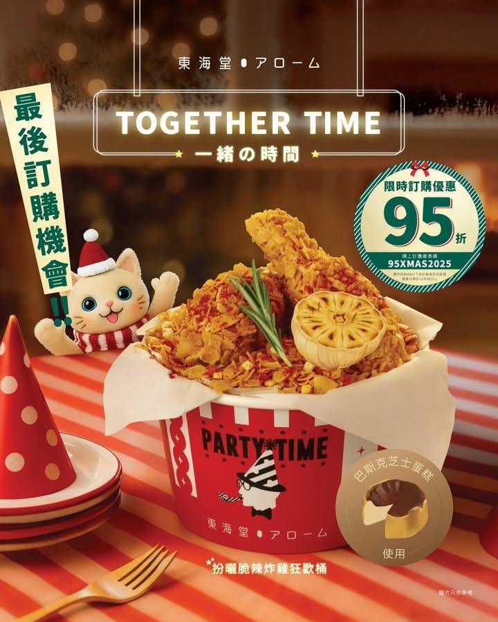 【最後訂購機會！「扮曬脆辣炸雞狂歡桶」🍗🎂限時優惠95折‼️】
🥳抓緊最…