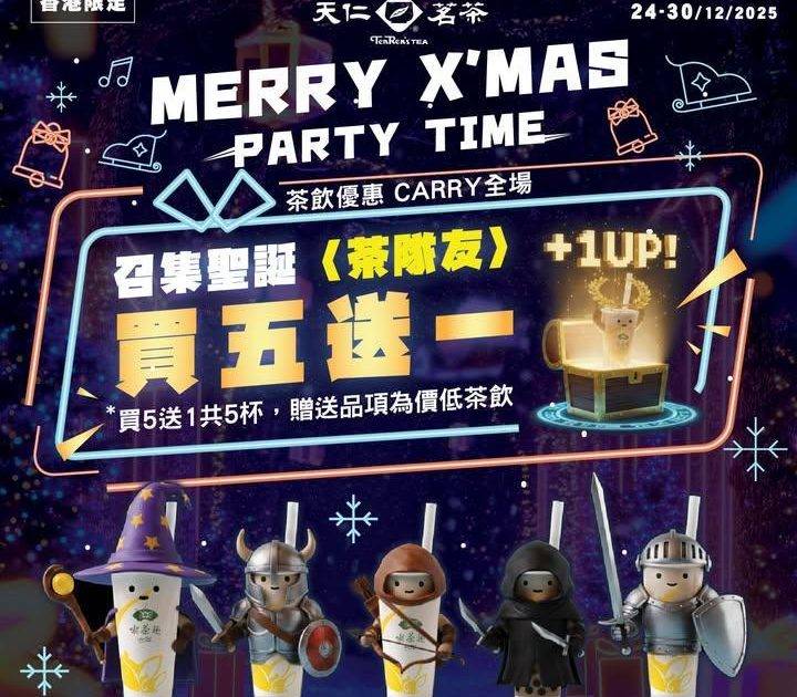 召集茶隊友買五送一🌟佳節相聚點少得飲翻杯天仁❗
由24/12 – 30/1…