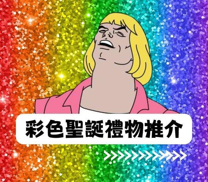 聖誕玩咩好？🎄交換彩色聖誕禮物🌈🎁
.
普通嘅交換禮物玩到悶悶地……..