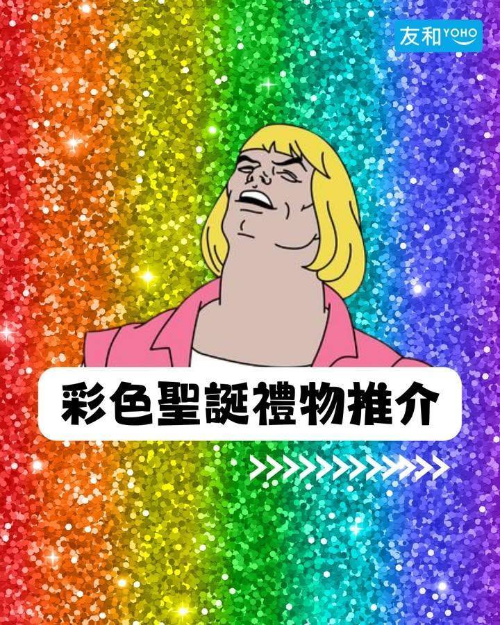 聖誕玩咩好？🎄交換彩色聖誕禮物🌈🎁
.
普通嘅交換禮物玩到悶悶地……..