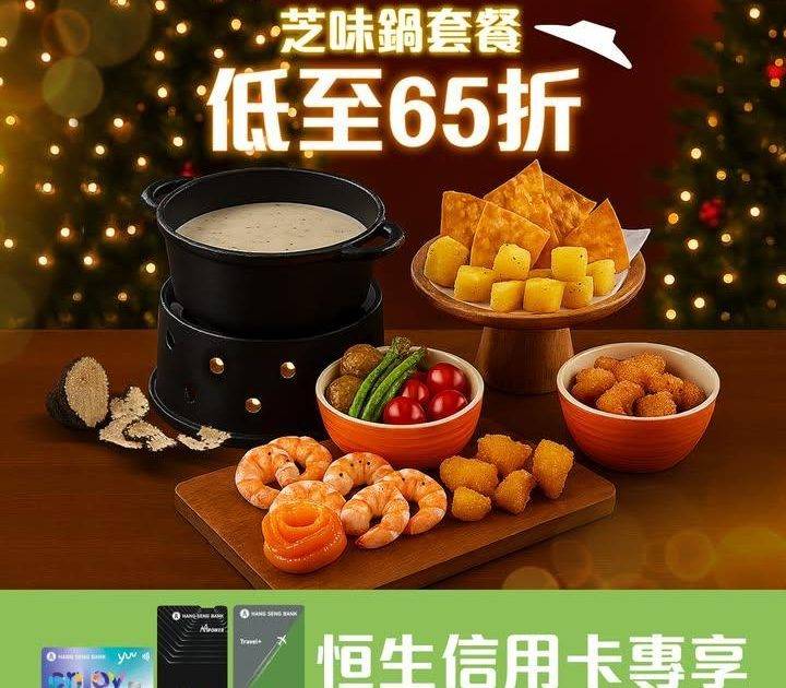 【65折歎到芝味鍋 🧀🫕 】
芝士迷Attention！恒生信用卡專享芝味…