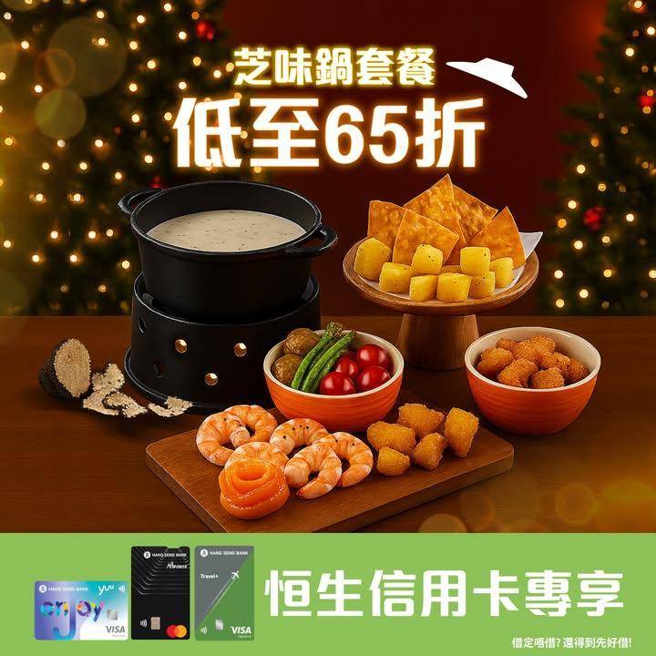 【65折歎到芝味鍋 🧀🫕 】
芝士迷Attention！恒生信用卡專享芝味…